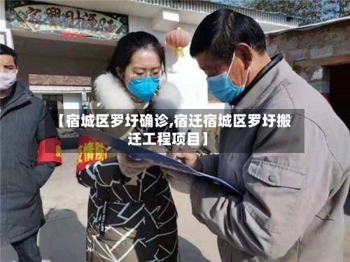 【宿城区罗圩确诊,宿迁宿城区罗圩搬迁工程项目】