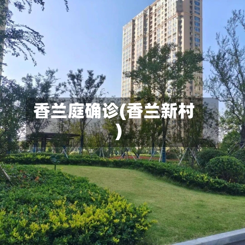香兰庭确诊(香兰新村)