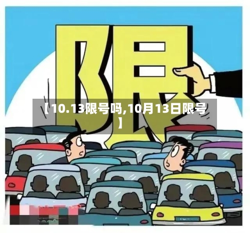 【10.13限号吗,10月13日限号】