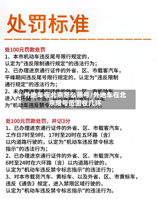 外地车在北京怎么限号/外地车在北京限号范围在几环