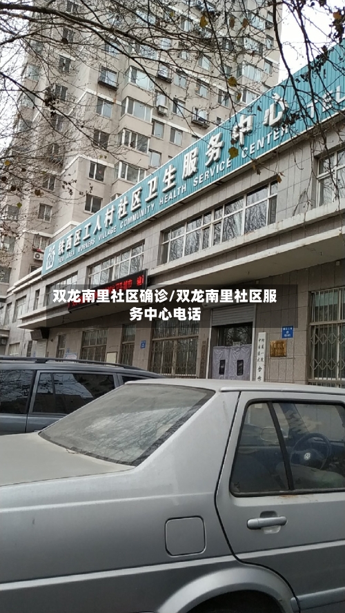 双龙南里社区确诊/双龙南里社区服务中心电话