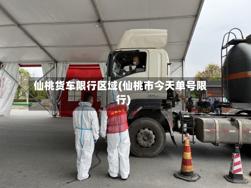 仙桃货车限行区域(仙桃市今天单号限行)