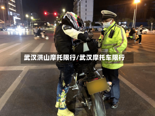 武汉洪山摩托限行/武汉摩托车限行
