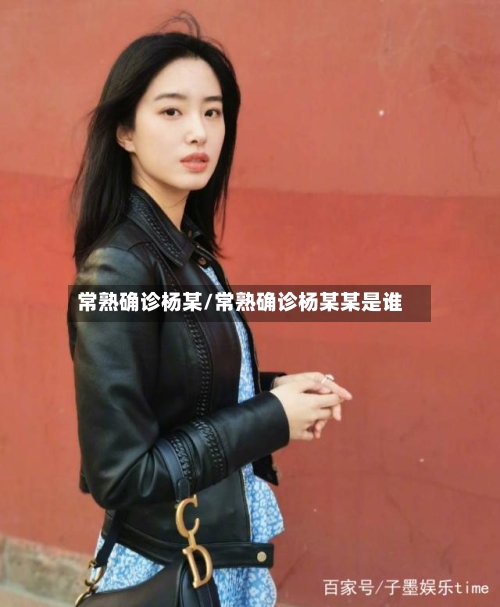 常熟确诊杨某/常熟确诊杨某某是谁