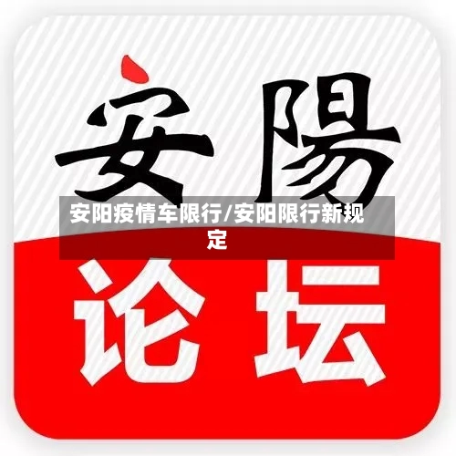安阳疫情车限行/安阳限行新规定