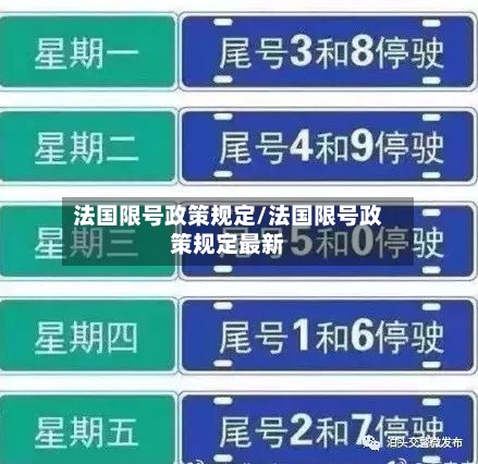 法国限号政策规定/法国限号政策规定最新