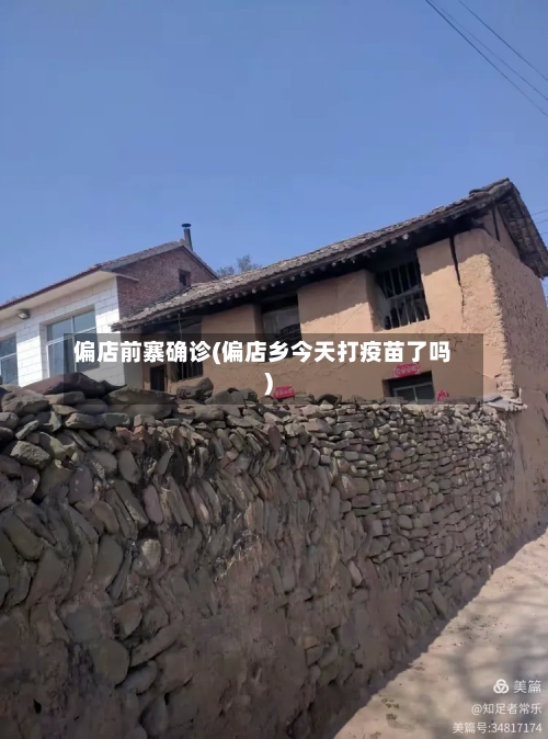 偏店前寨确诊(偏店乡今天打疫苗了吗)
