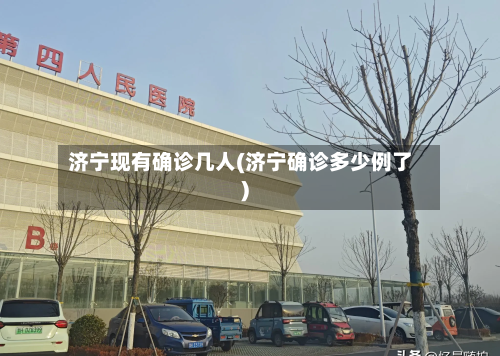济宁现有确诊几人(济宁确诊多少例了)