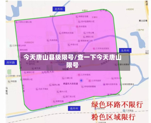 今天唐山县级限号/查一下今天唐山限号