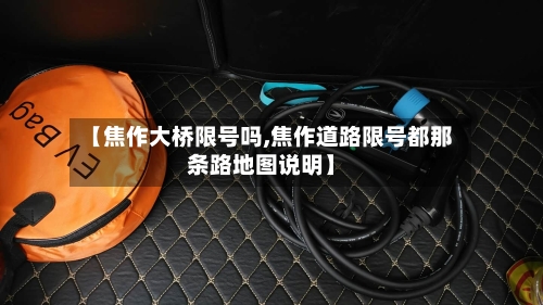【焦作大桥限号吗,焦作道路限号都那条路地图说明】