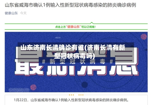 山东济南长清确诊有谁(济南长清有新型冠状病毒吗)