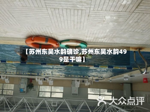【苏州东吴水韵确诊,苏州东吴水韵499是干嘛】