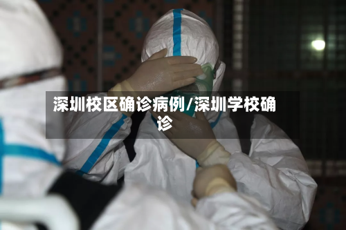 深圳校区确诊病例/深圳学校确诊