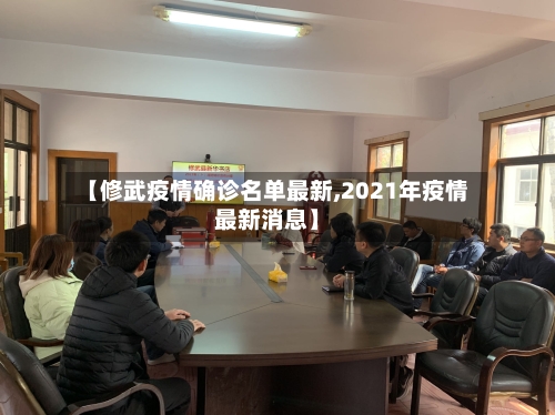 【修武疫情确诊名单最新,2021年疫情最新消息】