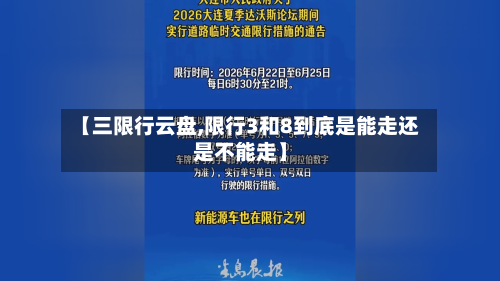 【三限行云盘,限行3和8到底是能走还是不能走】