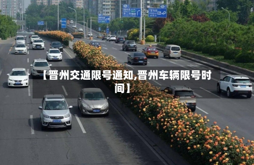 【晋州交通限号通知,晋州车辆限号时间】