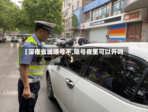 【深夜省城限号不,限号夜里可以开吗】