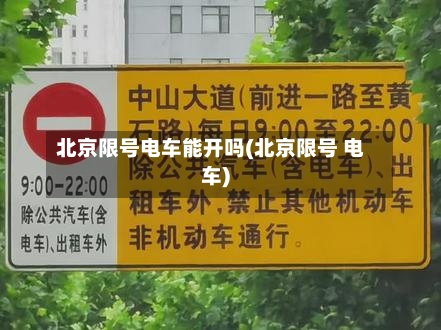 北京限号电车能开吗(北京限号 电车)