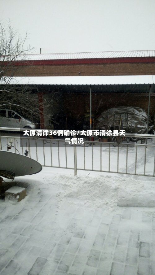 太原清徐36例确诊/太原市清徐县天气情况