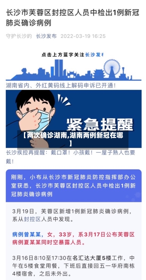 【两次确诊湖南,湖南两例新冠在哪】