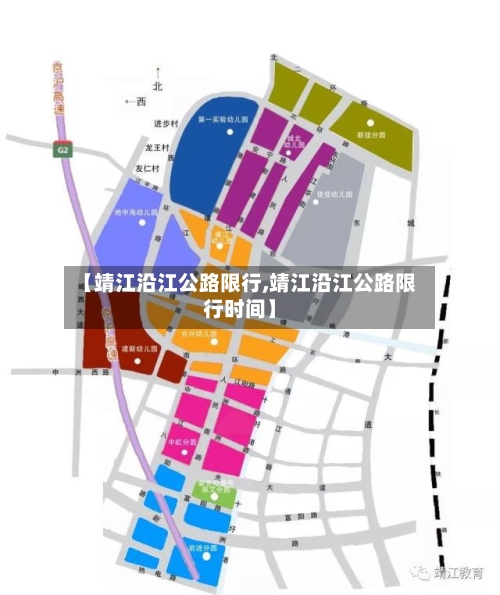 【靖江沿江公路限行,靖江沿江公路限行时间】