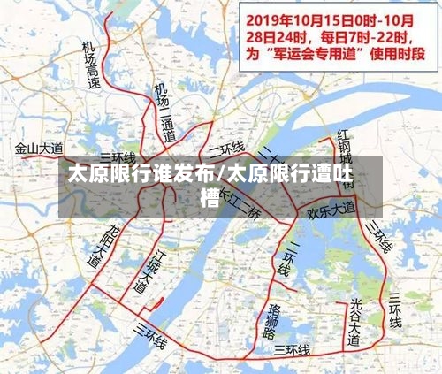 太原限行谁发布/太原限行遭吐槽