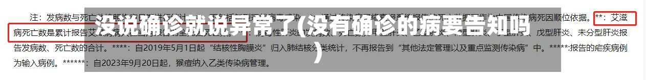 没说确诊就说异常了(没有确诊的病要告知吗)