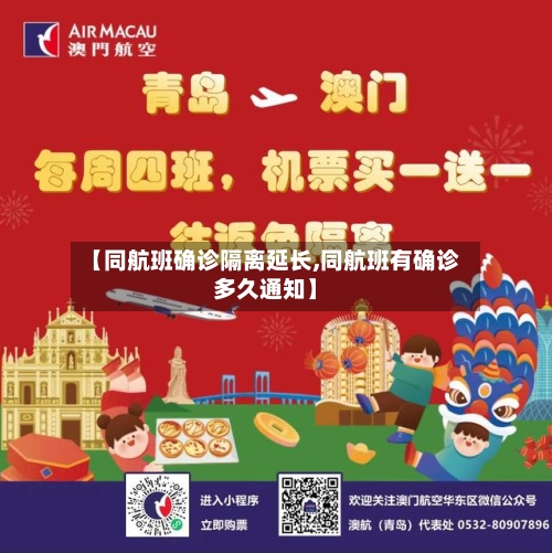 【同航班确诊隔离延长,同航班有确诊多久通知】