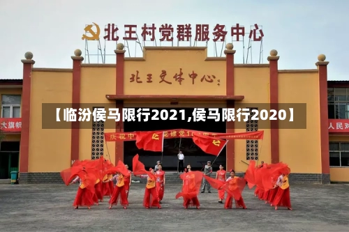 【临汾侯马限行2021,侯马限行2020】