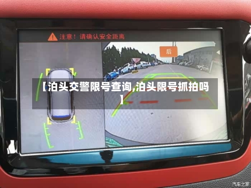 【泊头交警限号查询,泊头限号抓拍吗】
