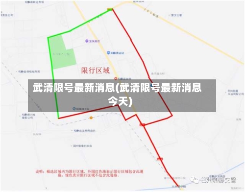 武清限号最新消息(武清限号最新消息今天)
