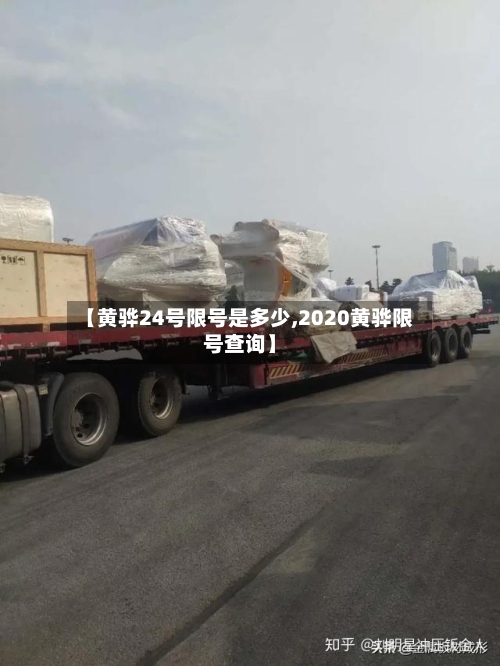 【黄骅24号限号是多少,2020黄骅限号查询】