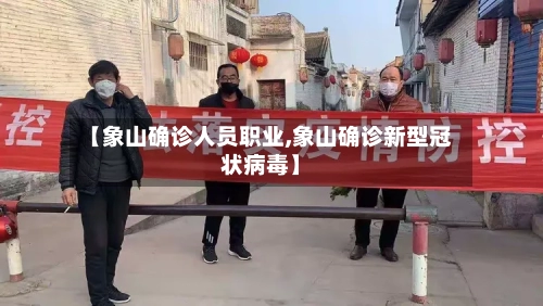 【象山确诊人员职业,象山确诊新型冠状病毒】