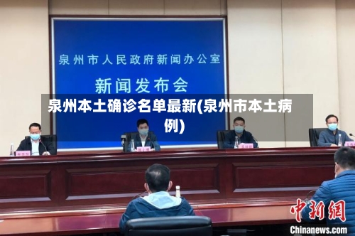 泉州本土确诊名单最新(泉州市本土病例)