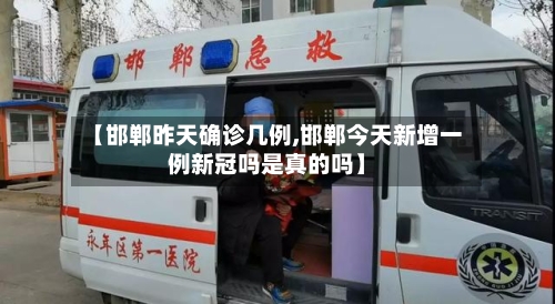 【邯郸昨天确诊几例,邯郸今天新增一例新冠吗是真的吗】