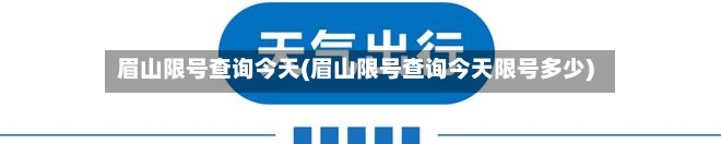 眉山限号查询今天(眉山限号查询今天限号多少)