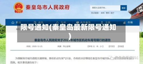 限号通知(秦皇岛最新限号通知)