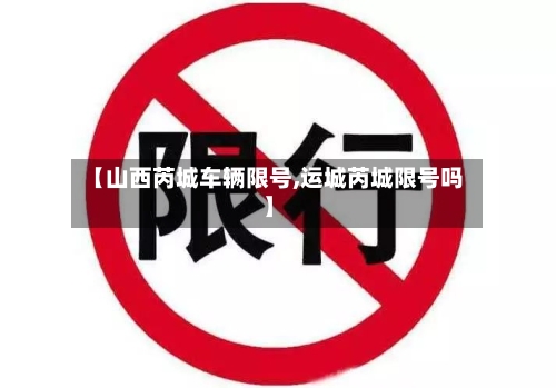 【山西芮城车辆限号,运城芮城限号吗】