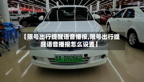 【限号出行提醒语音播报,限号出行提醒语音播报怎么设置】