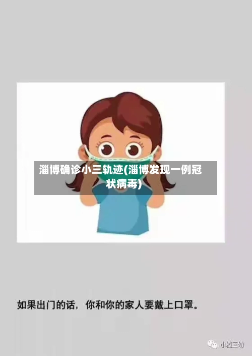淄博确诊小三轨迹(淄博发现一例冠状病毒)