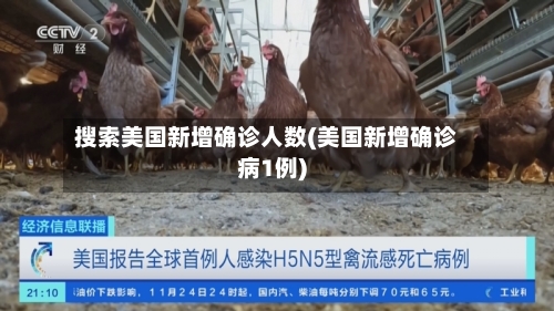 搜索美国新增确诊人数(美国新增确诊病1例)
