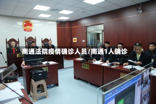 南通法院疫情确诊人员/南通1人确诊