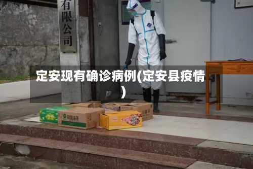 定安现有确诊病例(定安县疫情)