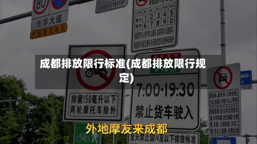 成都排放限行标准(成都排放限行规定)