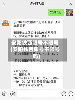安阳铁西限号不限号(安阳铁西限号不限号吗)