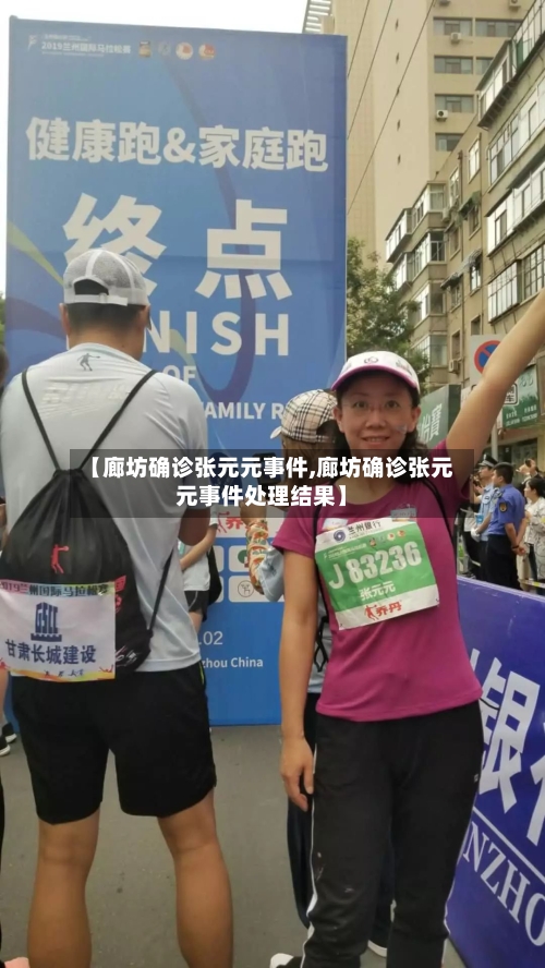【廊坊确诊张元元事件,廊坊确诊张元元事件处理结果】