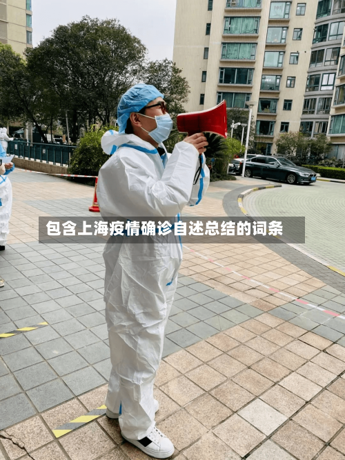 包含上海疫情确诊自述总结的词条