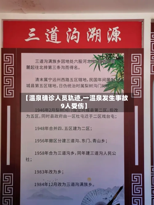【温泉确诊人员轨迹,一温泉发生事故9人受伤】