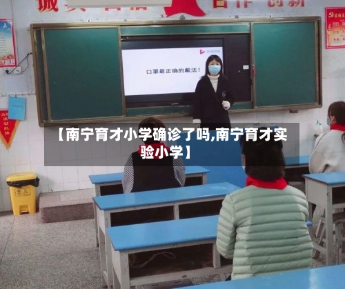 【南宁育才小学确诊了吗,南宁育才实验小学】