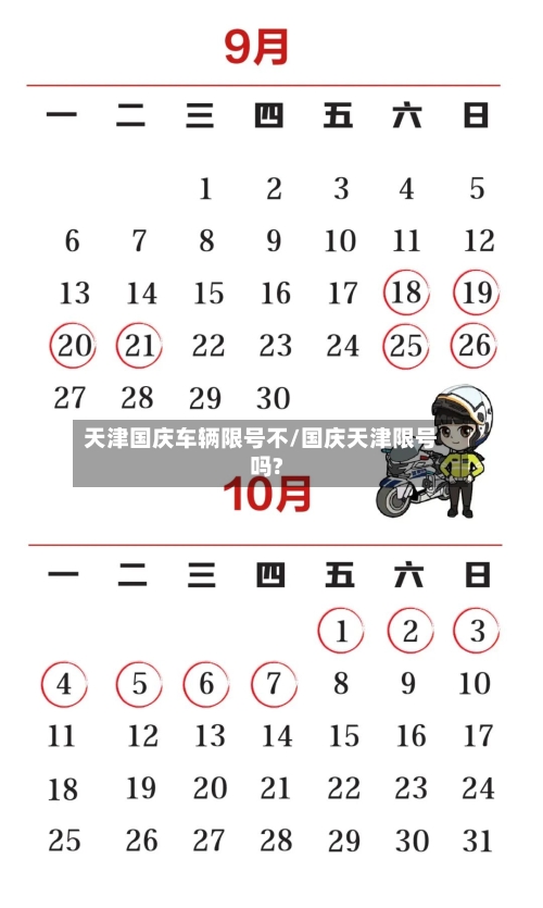 天津国庆车辆限号不/国庆天津限号吗?